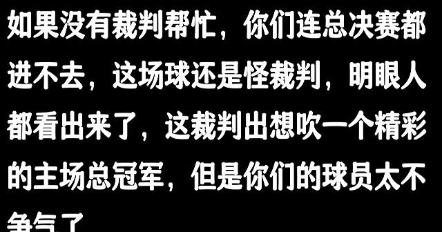 裁判在比赛中判罚引发争议，球迷纷纷表达不满